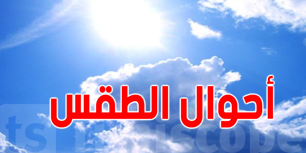 النشرة الجوية