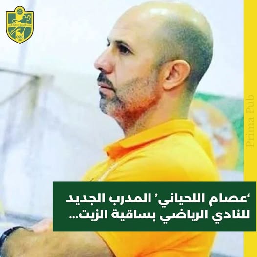 كرة اليد... تعاقد النادي الرياضي بساقية الزيت اليوم الثلاثاء  مع المدرب 'عصام اللحياني' كمدرب للاكابر خلفا للمدرب 'يسري الغالي'