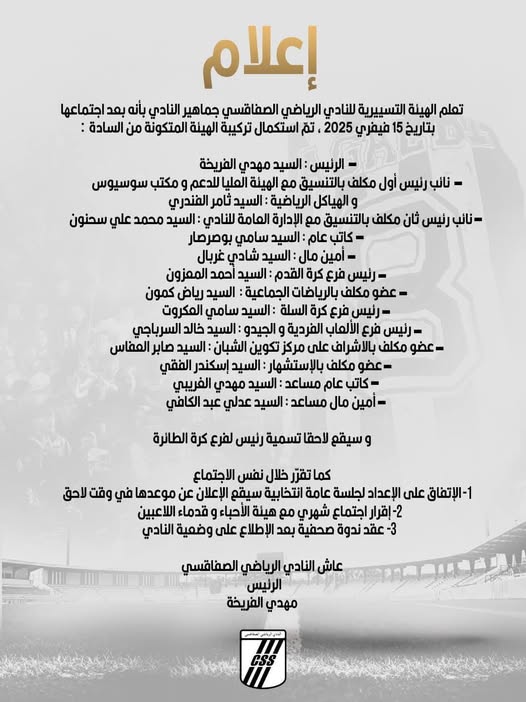 رياضة... تركيبة الهيئة التسييرية المؤقتة لفريق النادي الصفاقسي