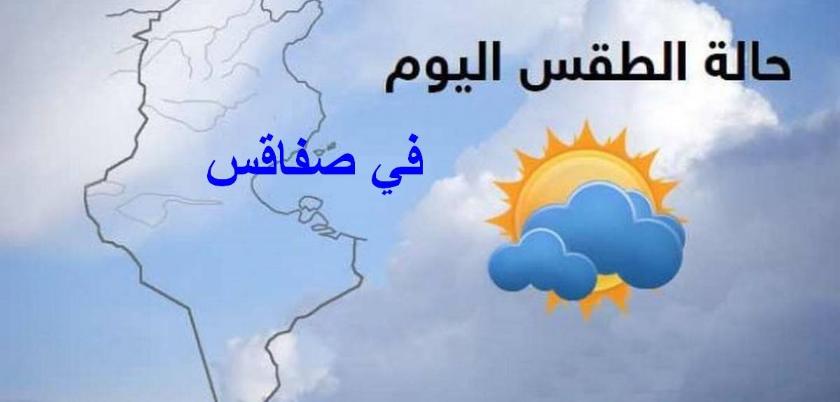 صفاقس : سماء صافية الى مغيّمة جزئيّا