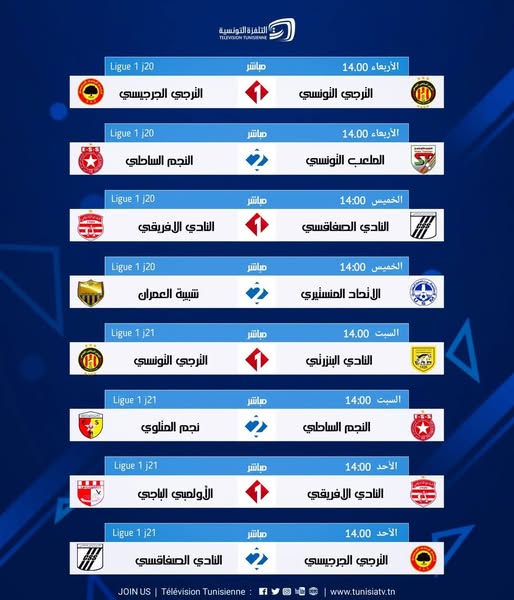 برنامج النقل التلفزي المباشر لمباريات الرابطة المحترفة الأولى هذا الأسبوع