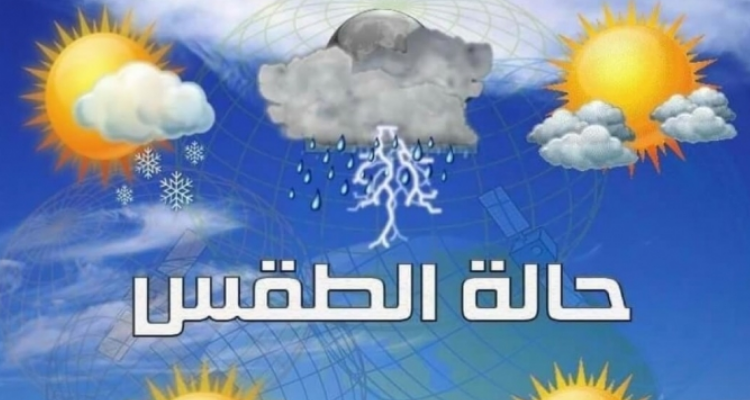 ضباب كثيف  و درجات  الحرارة  تتراوح  بين 15 و 21 درجة 