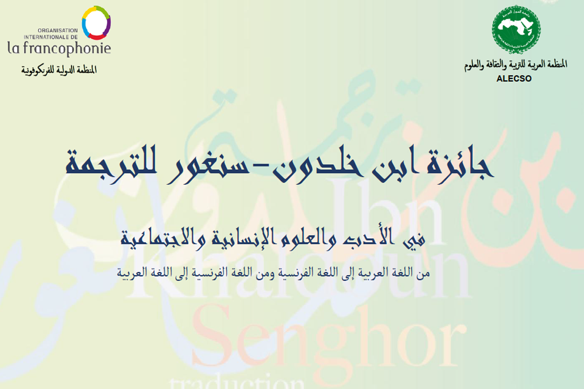 تواصل فتح باب الترشح لجائزة ابن خلدون سنغور للترجمة إلى غاية 30 جوان 2025