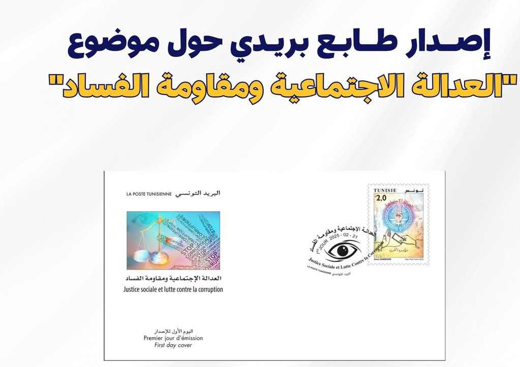 البريد التونسي يصدر غدا الجمعة طابعا بريديا حول موضوع العدالة الاجتماعية ومقاومة الفساد