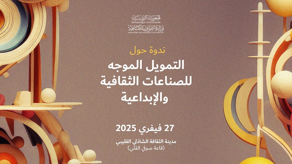 وزارة الثقافة : ندوة علمية حول التمويل الموجه للصناعات الثقافية والإبداعية.