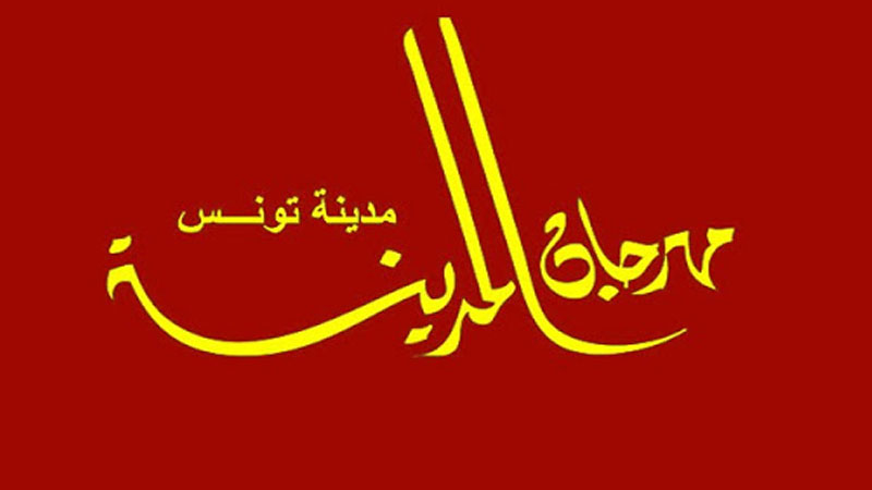 مهرجان المدينة بتونس في دورته 41: احتفاء بالفن الأصيل والتنوع الموسيقي