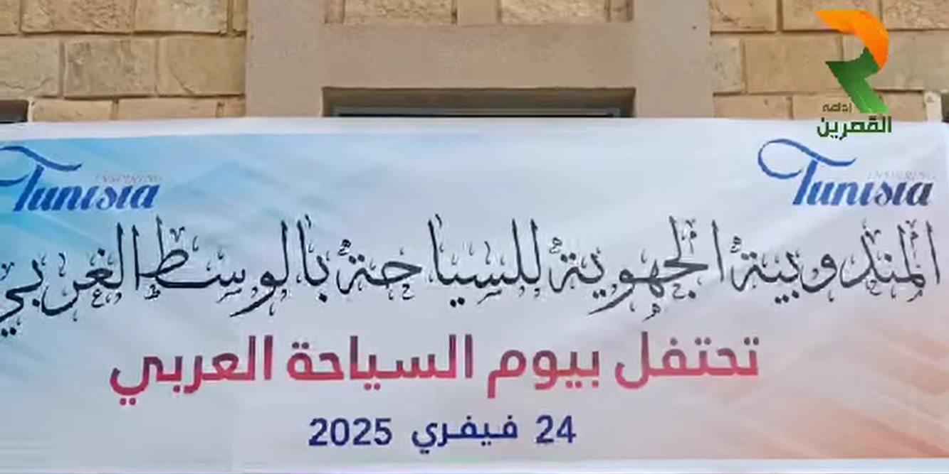 سبيطلة تحتضن تظاهرة يوم السياحة العربي لتسليط الضوء على المخزون الأثري والسياحي بالجهة