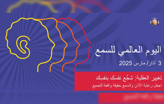 في اليوم العالمي للسمع: وزارة الصحة تقدم نصائح للحفاظ على صحة الأذن