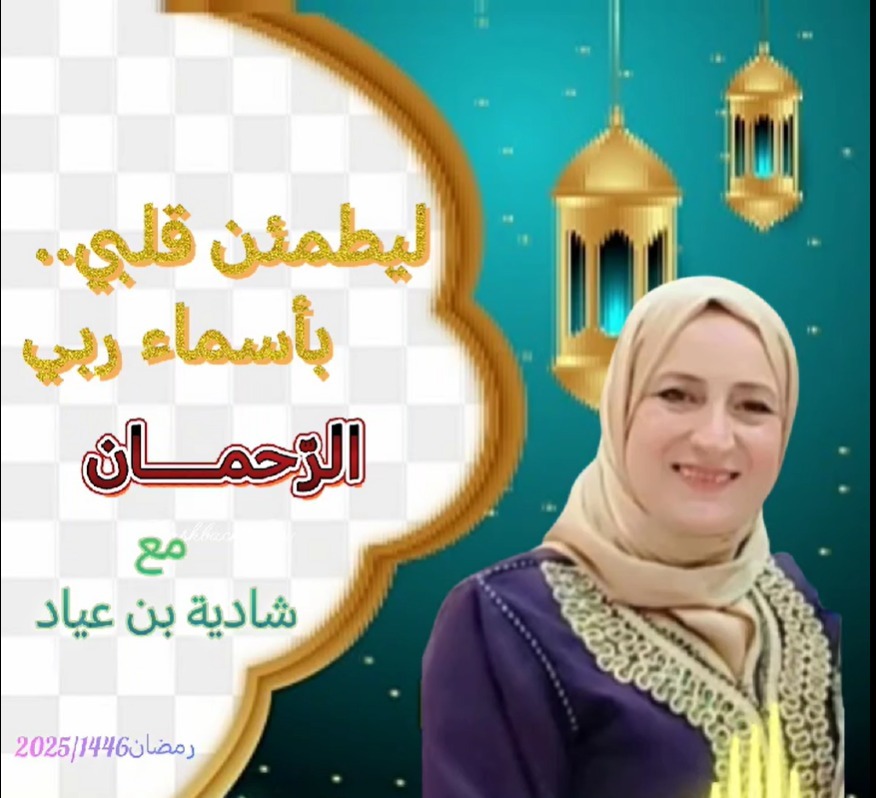 ليطمئن قلبي   بأسماء ربي  / الرحمان 
