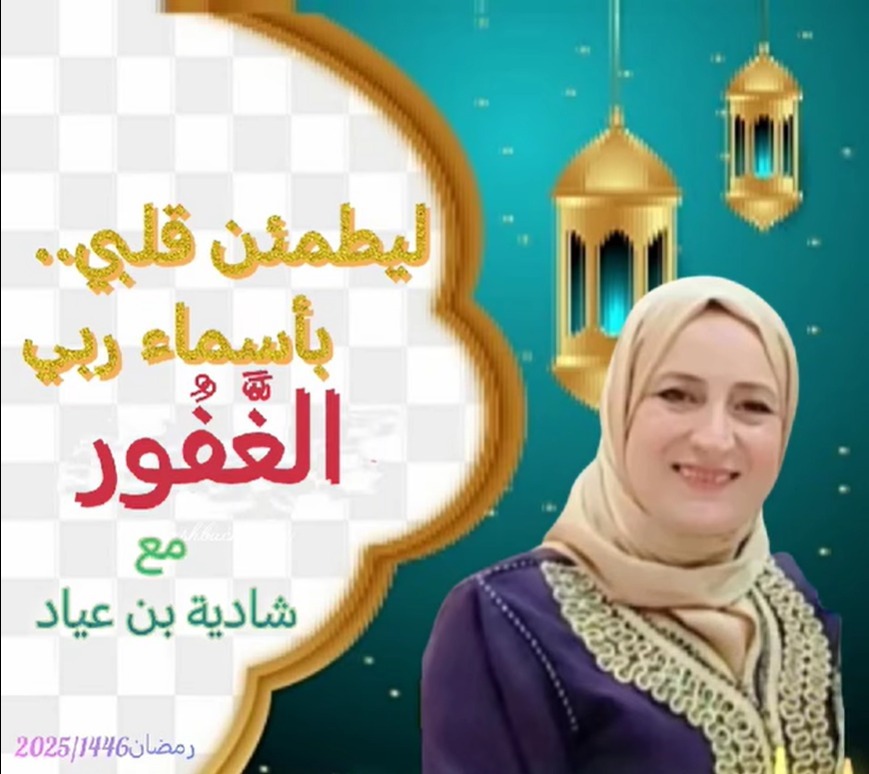 " ليطمئن قلبي   بأسماء ربي"/ الغفور 
