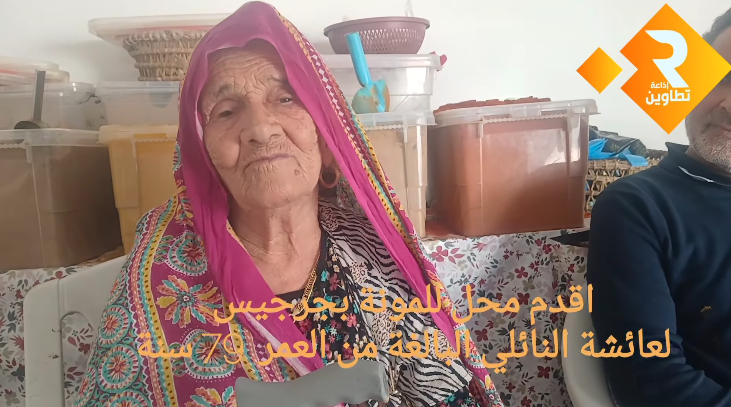 اقدم محل مونة بجرجيس للحاجة عائشة النايلي البالغة من العمر 79 عاما