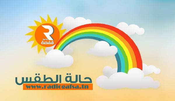 الحرارة القصوى بين 23 درجة بالشمال و الوسط و 32 درجة بالجنوب والبحر مضطرب 