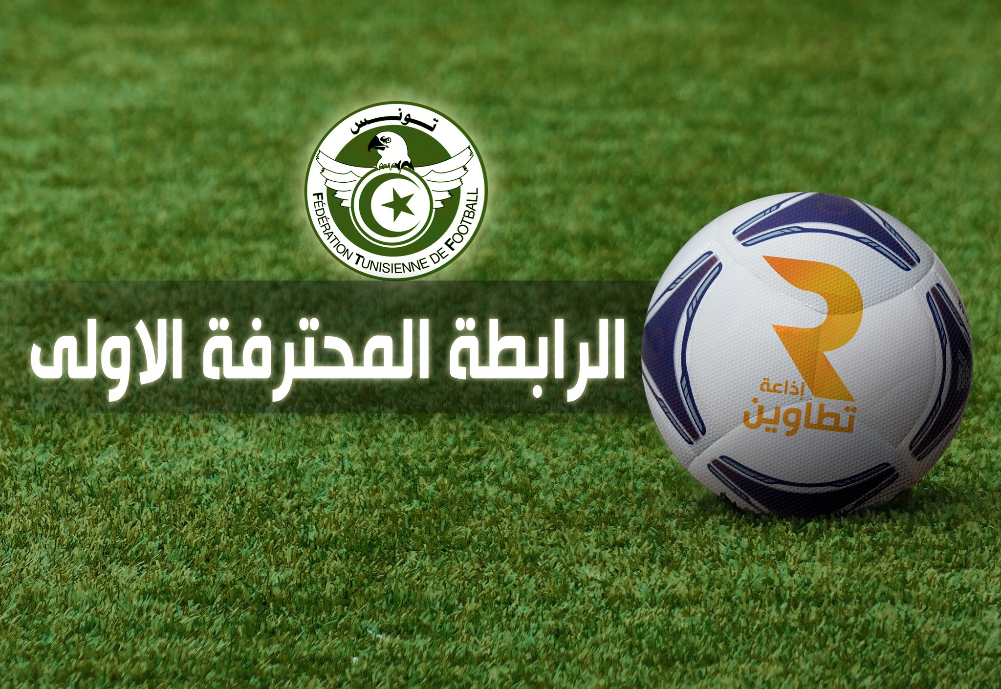 الرابطة المحترفة الأولى لكرة القدم (الجولة 25) : مقابلات اليوم وبرنامج النقل التلفزي