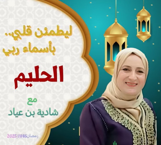 " ليطمئن قلبي بأسماء ربي"/ الحليم