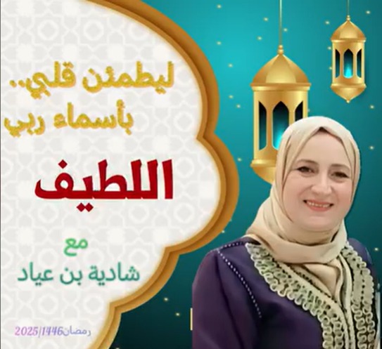 ليطمئن قلبي بأسماء ربي/ اللطيف
