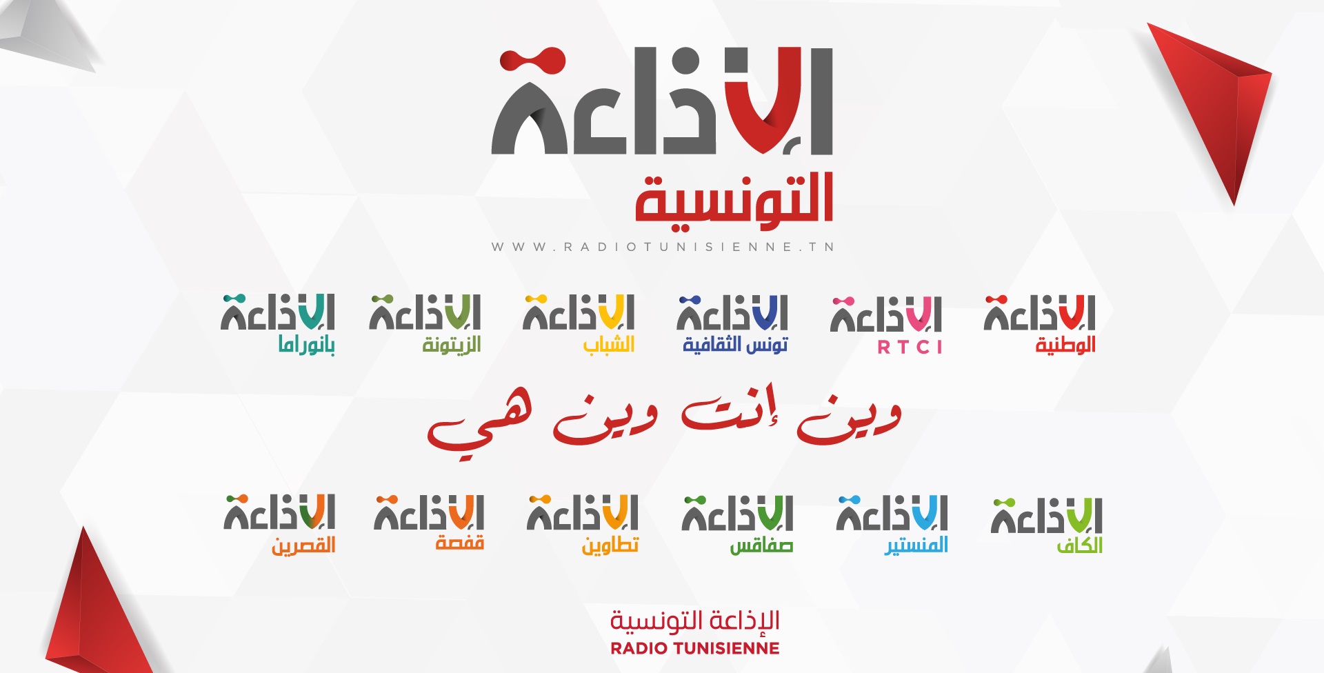 الإذاعة التونسية تطلق 12 موقعًا جديدًا وهوية بصرية متطورة في خطوة نحو المستقبل الرقمي