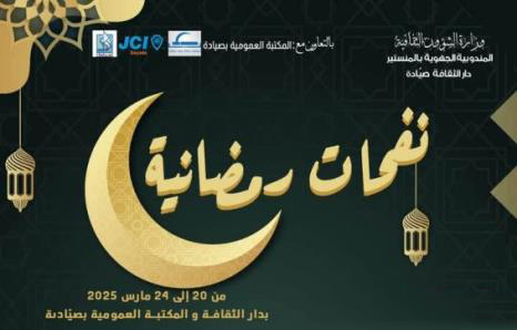 عروض متنوعة تؤثث  تظاهرة نفحات رمضانية بصيادة من 20 إلى 24 مارس الجاري