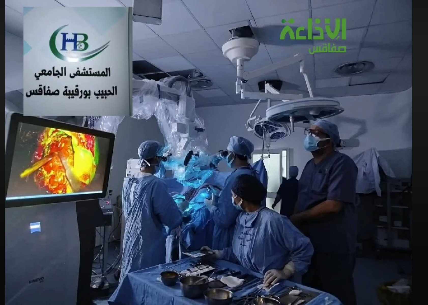 صفاقس : نجاح طبي بالمستشفى الجامعي الحبيب بورقيبة 