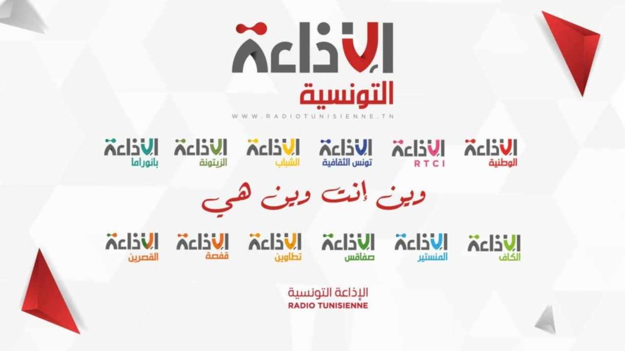 الإذاعة التونسية تُطلق موقعها الإلكترونـي الجديد