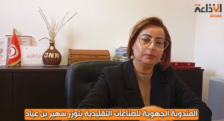 المندوبة الجهوية للصناعات التقليدية بتوزر سهير بن عياد
