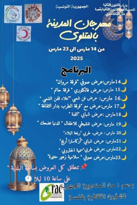 قفصة : افتتاح مهرجان المدينة بالمتلوي في دورته 13