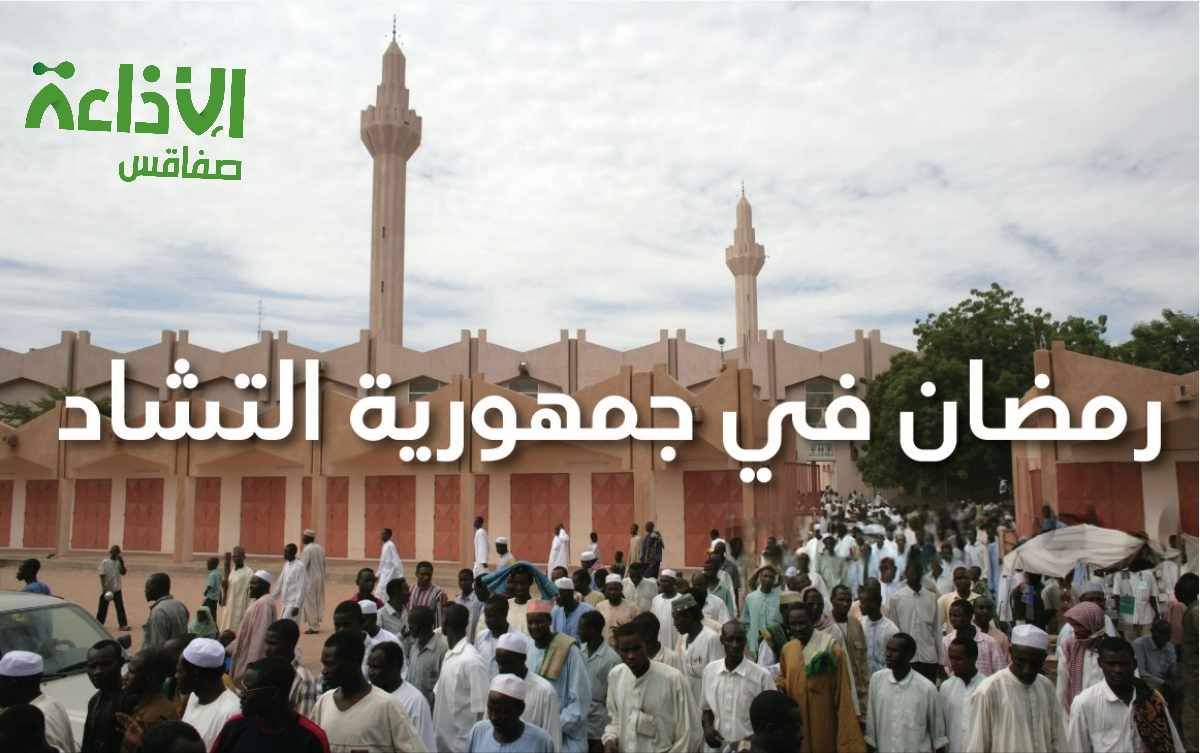 رمضان في بعض الاماكن من العالم /في التشاد 