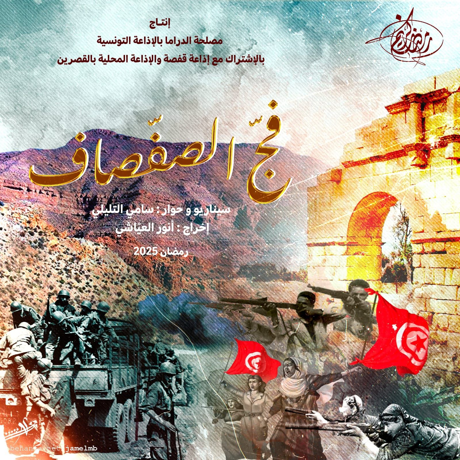 الحلقة الثامنة من السلسة الدرامية الاذاعية الرمضانية "فج الصفصاف"