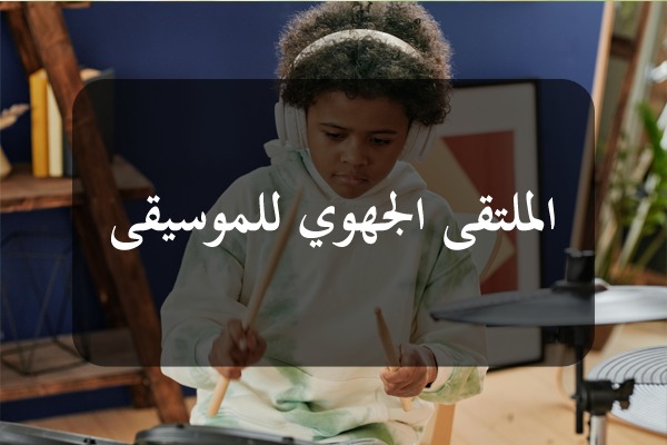 سيدي بوزيد: تنظيم الملتقى الجهوي للموسيقى بالوسط المدرسي بالمرحلة الاعدادية والتعليم الثانوي