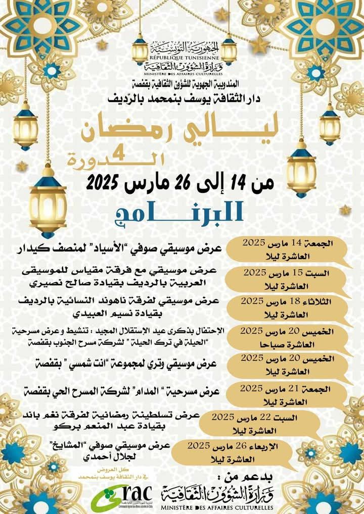 قفصة: تواصل فعاليات مهرجان ليالي رمضان بالرديف في دورته الرابعة إلى غاية يوم 26 مارس من الشهر الجاري