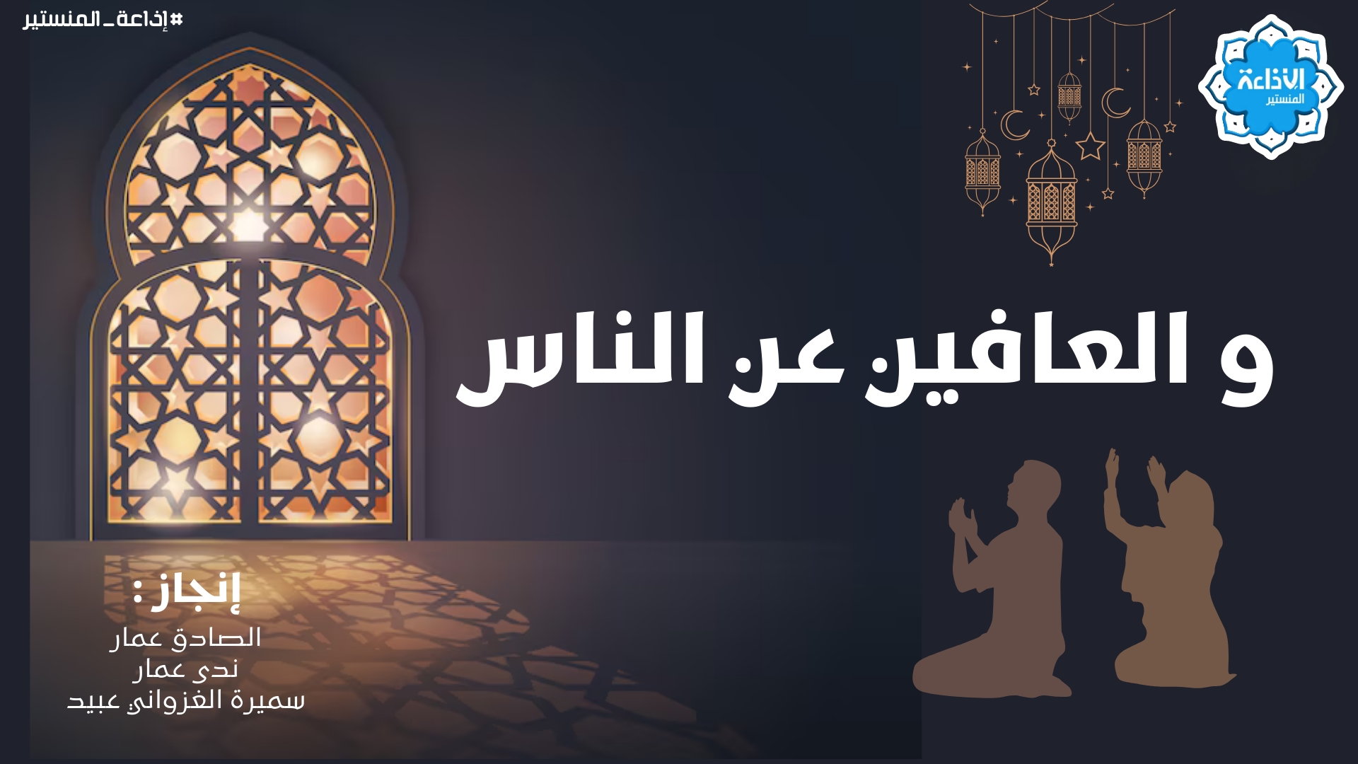  "والعافين عن الناس"