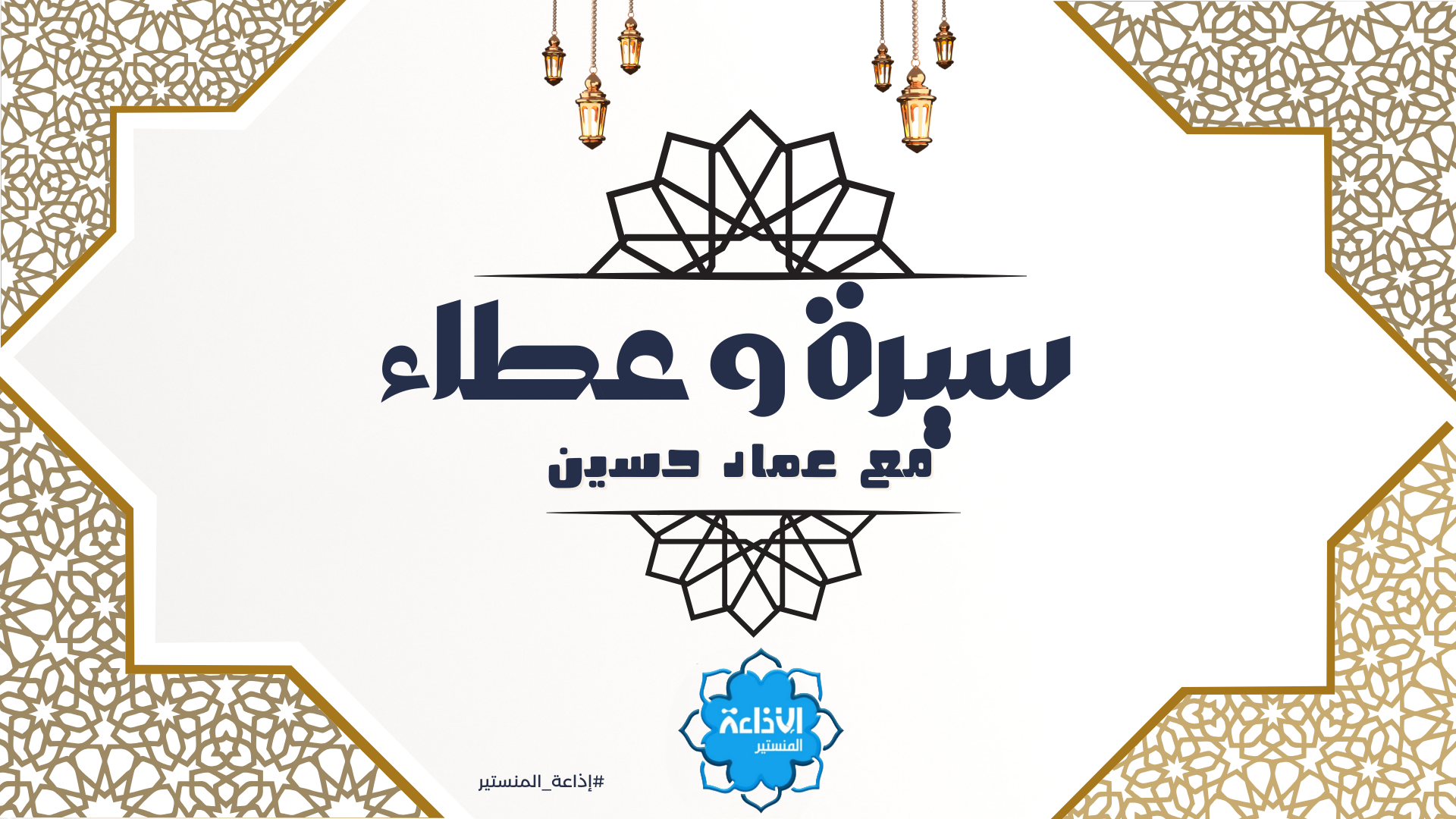 17 سيرة وعطاء" الحلقة"