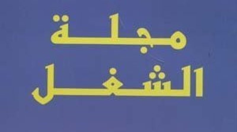المحامي بلحسن النوري: كان من الأفضل أن يركز مشروع قانون تنقيح مجلّة الشغل على تقنين فترة التجربة وضبطها بإجراءات تحفظ كرامة العامل