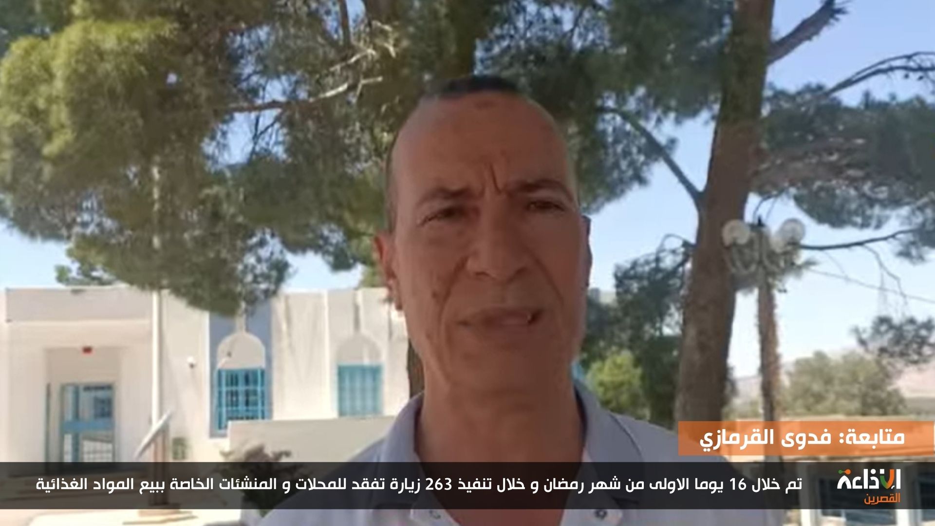 أكثر من 260 زيارة تفقد للمحلات و المنشآت الخاصة ببيع المواد الغذائية خلال النص الأول من رمضان