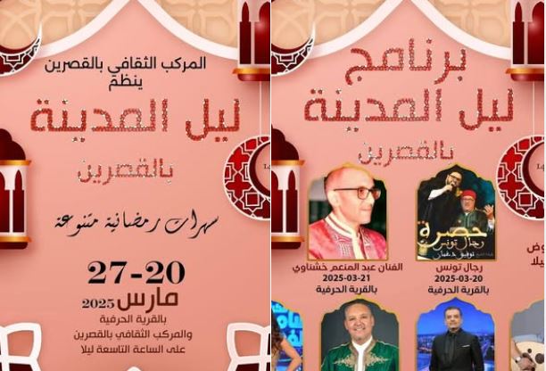 تزامنا مع عيد الإستقلال  : افتتاح الدورة  14 لمهرجان ’’ليل المدينة’’ بالقصرين  