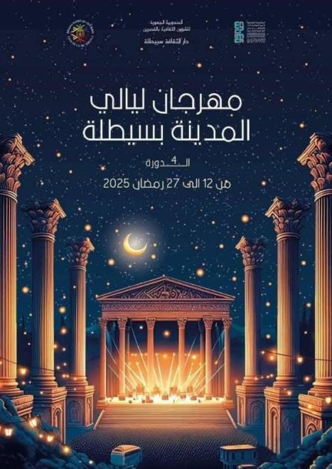 افتتاح  الدورة الرابعة عشرة لمهرجان "ليل المدينة" بالقصرين المدينة 