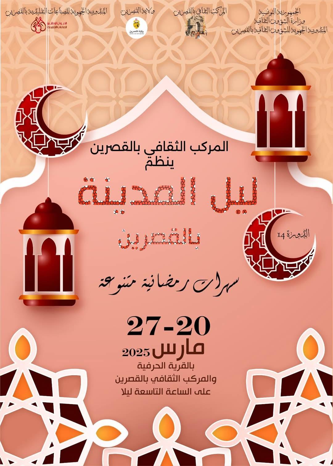 القصرين : الدورة الرابعة عشرة لمهرجان "ليل المدينة" بالقصرين تفتتح مساء الخميس المقبل تزامنا مع عيد الإستقلال