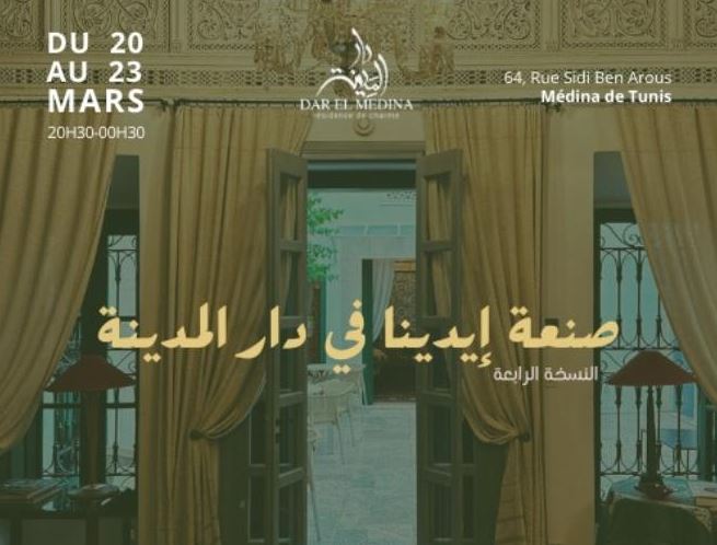 الدورة الرابعة لمعرض 'صنعة إيدينا في دار المدينة' من 20 إلى 23 مارس الجاري