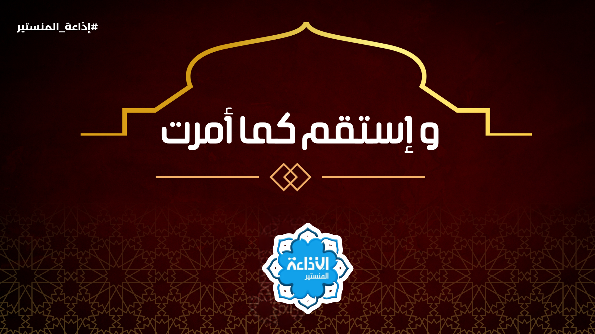 واستقم كما امرت
