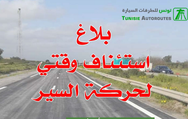 الطريق السيارة