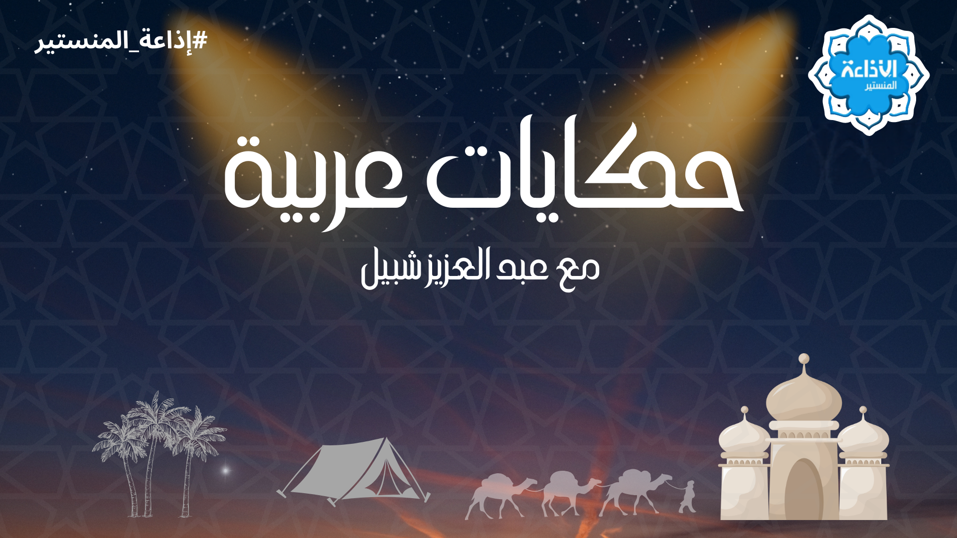 العدد التاسع عشر من سيرة و عطاء