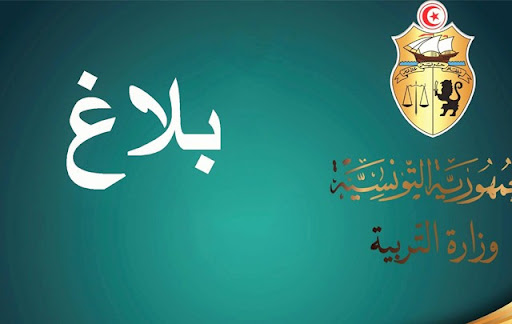 وزارة التربية تعلن عن فتح باب الترشح للمناظرات الداخلية بالشهائد وبالملفات لترقية مدرسي المدارس الإعدادية
