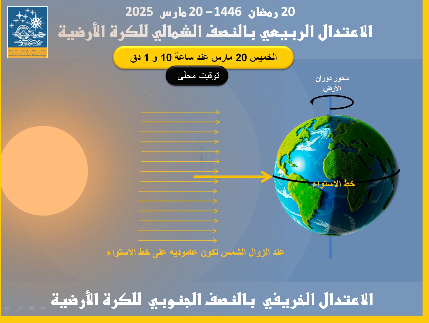 الاعتدال الربيعي يوافق اليوم الخميس 20 مارس 2025 - المعهد الوطني للرصد الجوي