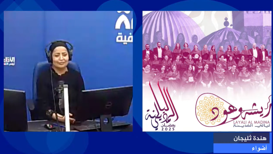 ضيفة برنامج "أضواء" رئيسة جمعية المرأة والتقدم هندة ثليجان تقدم فكرة إنشاء كورال نسائي خاص بمنطقة الكاف