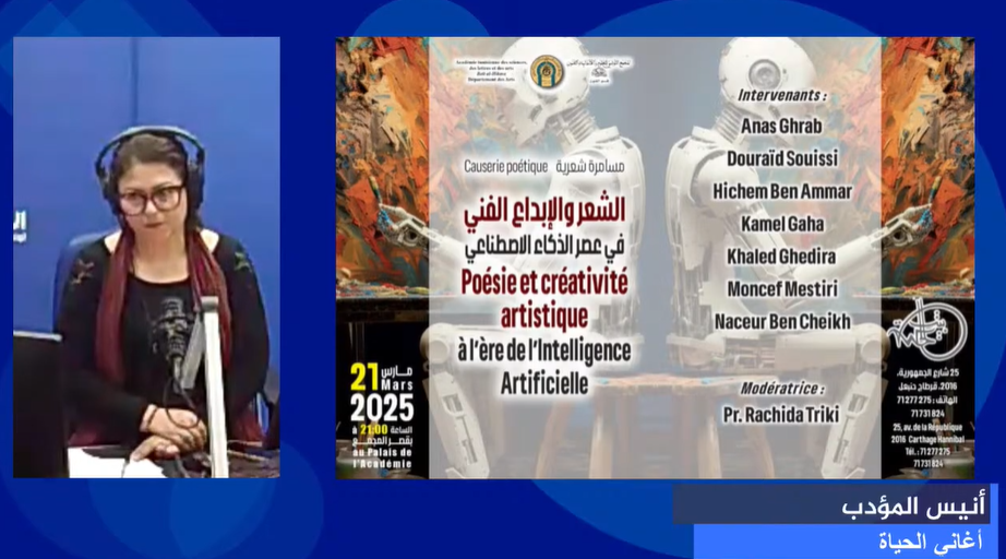 تظاهرة الشعر والإبداع الفني في عصر الذكاء الإصطناعي