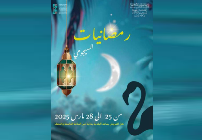 "رمضانيات السيجومي" من 25 إلى 28 مارس 2025