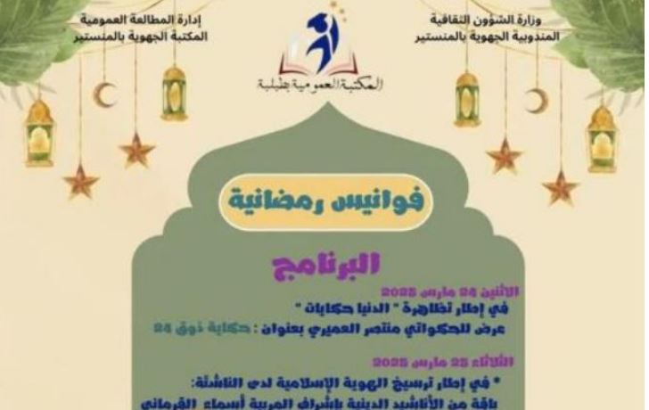 المنستير : تظاهرة ’’ فوانيس رمضانية ’’ بطبلبة تُضيئها الحكايات و الأناشيد الدينية 