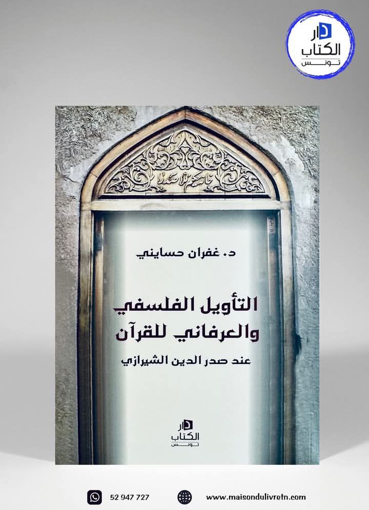 "التأويل الفلسفي والعرفاني للقرآن " لصاحبه د.غفران حسايني .. مبحث في القرآن والتأويل وفهم النص الديني