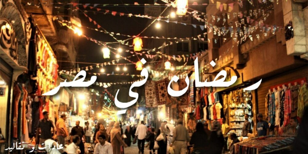 رمضان ..عادات وتقاليد بعض البلدان  /مصر
