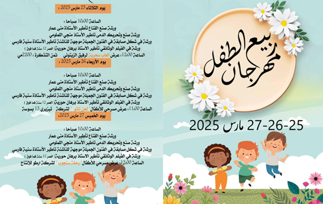 مهرجان ربيع الطفل بقربة: ورشات لصنع الدمى وعروض متنوعة 