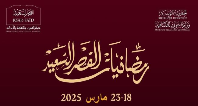 عرض "النوبة المعطرة" يختتم تظاهرة رمضانيات القصر السعيد